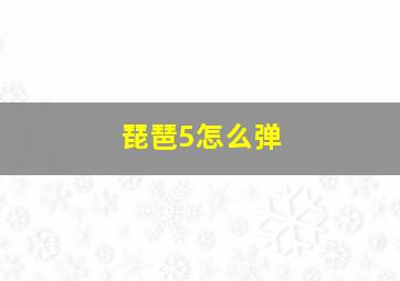 琵琶5怎么弹