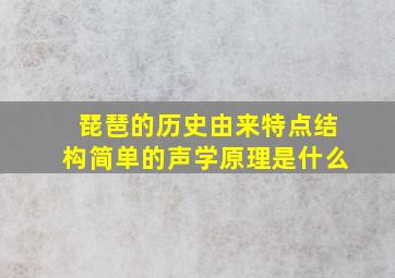 琵琶的历史由来特点结构简单的声学原理是什么