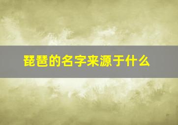 琵琶的名字来源于什么