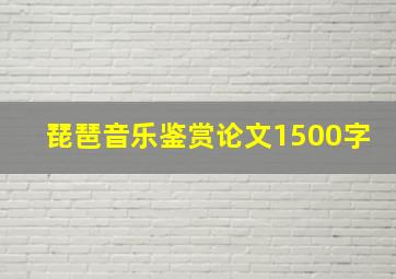 琵琶音乐鉴赏论文1500字