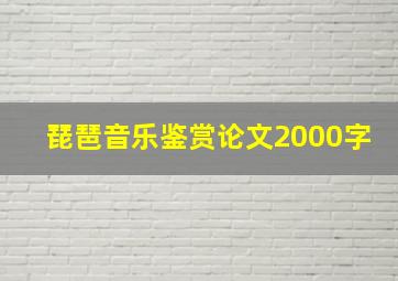 琵琶音乐鉴赏论文2000字