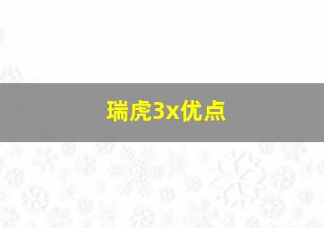 瑞虎3x优点