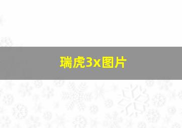 瑞虎3x图片