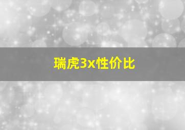 瑞虎3x性价比