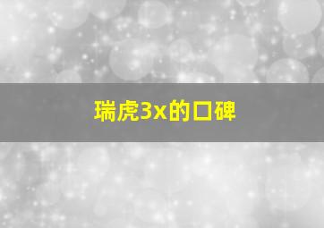 瑞虎3x的口碑