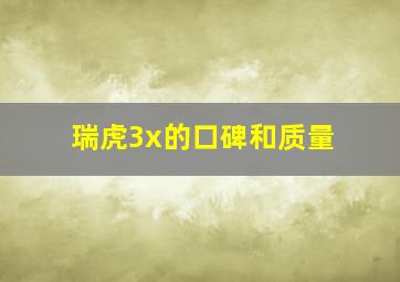 瑞虎3x的口碑和质量