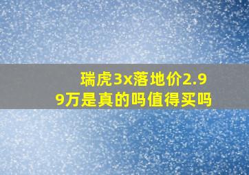 瑞虎3x落地价2.99万是真的吗值得买吗