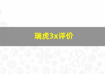 瑞虎3x评价