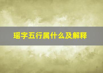 瑶字五行属什么及解释