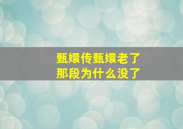 甄嬛传甄嬛老了那段为什么没了