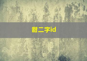 甜二字id