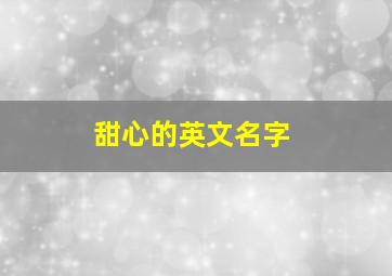 甜心的英文名字