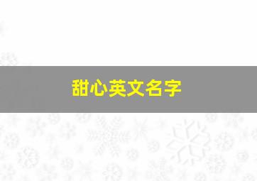 甜心英文名字