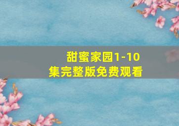 甜蜜家园1-10集完整版免费观看