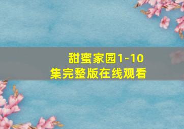 甜蜜家园1-10集完整版在线观看