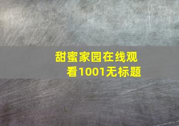 甜蜜家园在线观看1001无标题