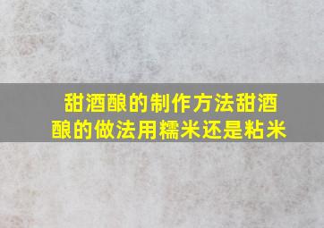 甜酒酿的制作方法甜酒酿的做法用糯米还是粘米