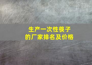 生产一次性筷子的厂家排名及价格