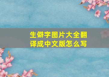 生僻字图片大全翻译成中文版怎么写