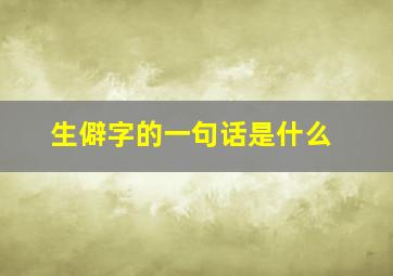 生僻字的一句话是什么