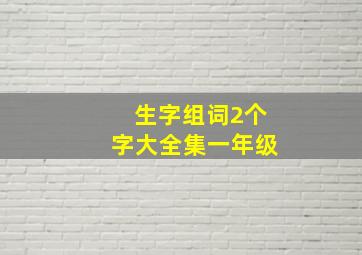 生字组词2个字大全集一年级