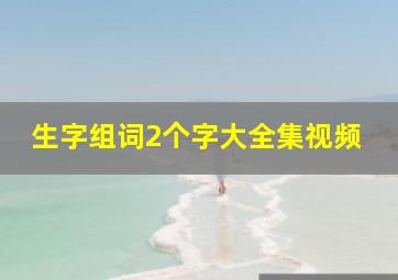 生字组词2个字大全集视频