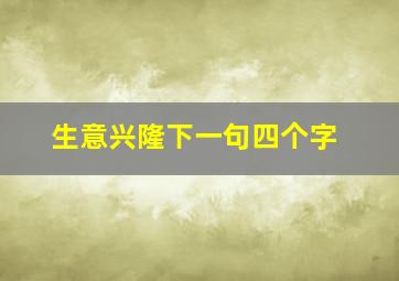 生意兴隆下一句四个字