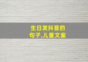 生日发抖音的句子,儿童文案