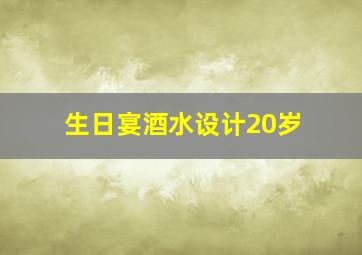 生日宴酒水设计20岁