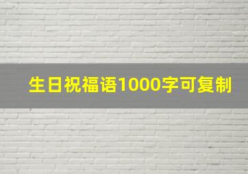 生日祝福语1000字可复制