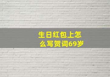 生日红包上怎么写贺词69岁