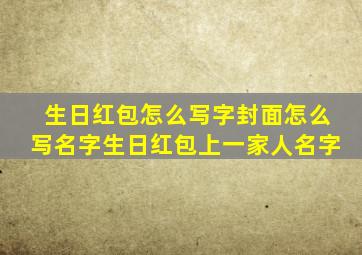 生日红包怎么写字封面怎么写名字生日红包上一家人名字