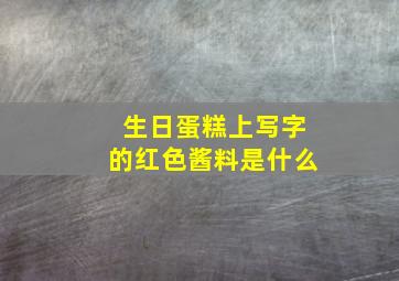 生日蛋糕上写字的红色酱料是什么