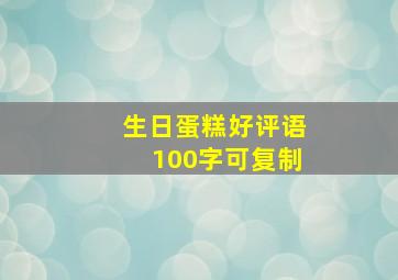 生日蛋糕好评语100字可复制