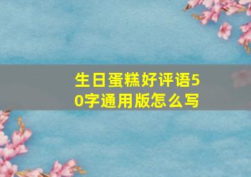 生日蛋糕好评语50字通用版怎么写