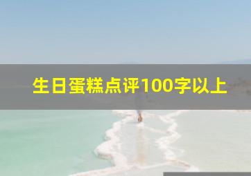 生日蛋糕点评100字以上