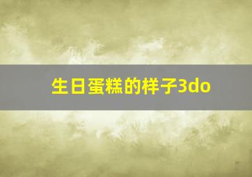 生日蛋糕的样子3do