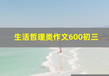 生活哲理类作文600初三