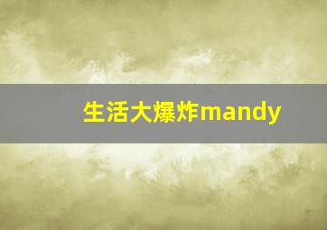 生活大爆炸mandy