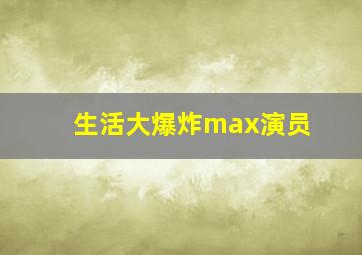 生活大爆炸max演员