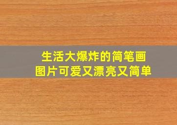 生活大爆炸的简笔画图片可爱又漂亮又简单