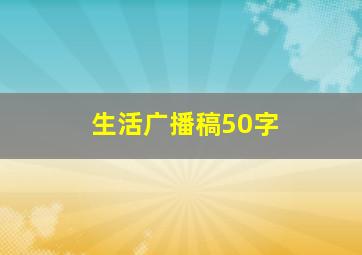 生活广播稿50字