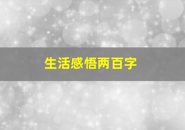 生活感悟两百字