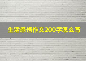 生活感悟作文200字怎么写