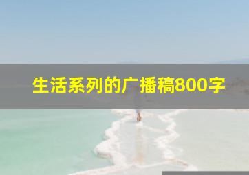 生活系列的广播稿800字