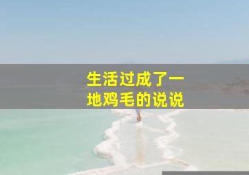 生活过成了一地鸡毛的说说