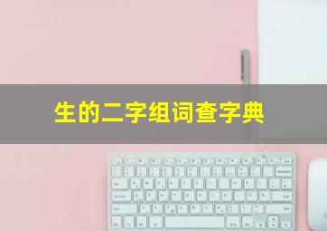 生的二字组词查字典