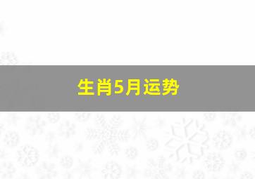 生肖5月运势