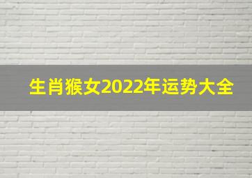 生肖猴女2022年运势大全