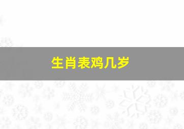 生肖表鸡几岁